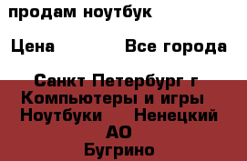 продам ноутбук samsung i3 › Цена ­ 9 000 - Все города, Санкт-Петербург г. Компьютеры и игры » Ноутбуки   . Ненецкий АО,Бугрино п.